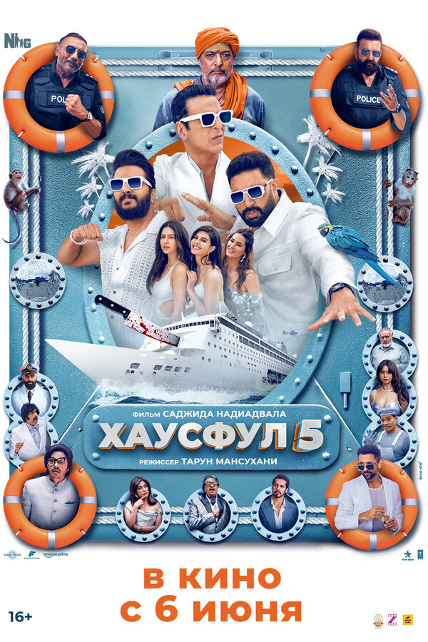 Хаусфул 5 (2025) - смотреть онлайн
